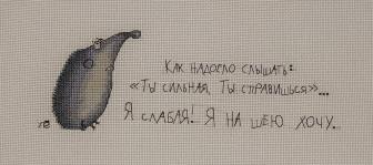 Я сильная