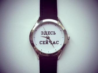 Часы наручные «Здесь и сейчас»