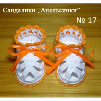 пинетки Сандалики «Апельсинки» № 17
