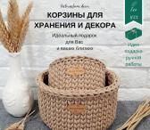 Корзинки для хранения и интерьера