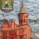 картина вышитая счетным крестом 19х27 см., Кенгсбергский кафедральный собор